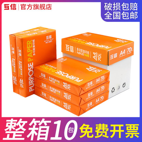 [源头工厂]互信A4复印纸双面打印