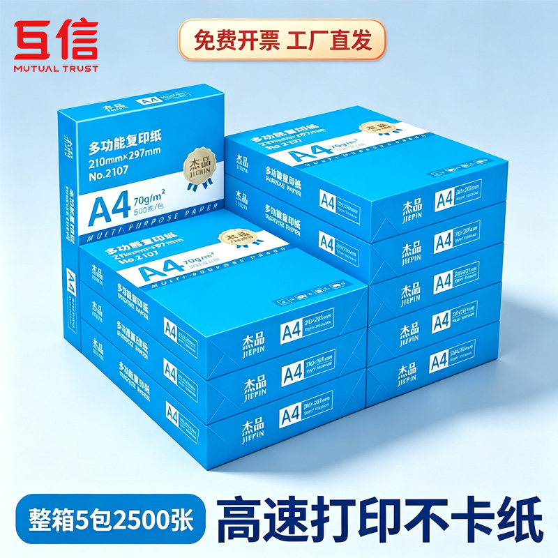 互信70gA4复印纸双面打印图片