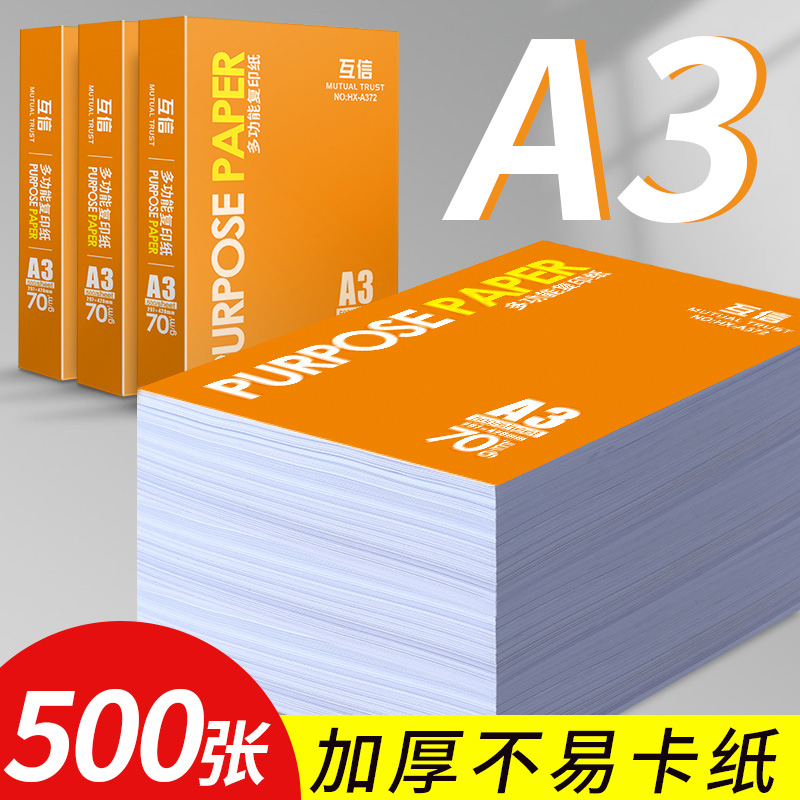 [源头工厂]互信a3复印纸70g/80g