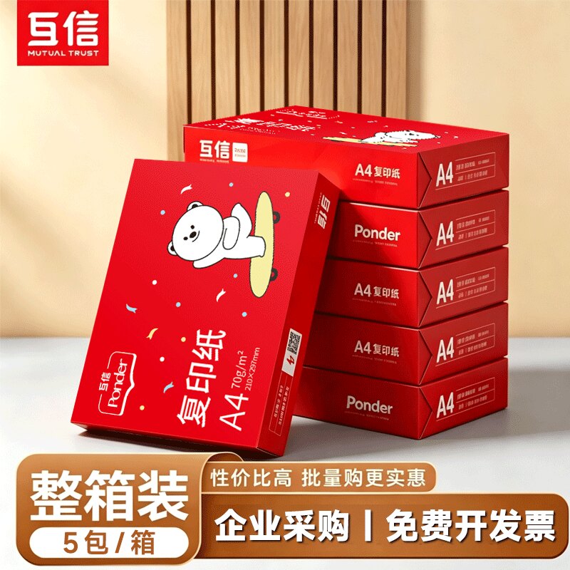 互信70gA4办公家用打印复印纸图片