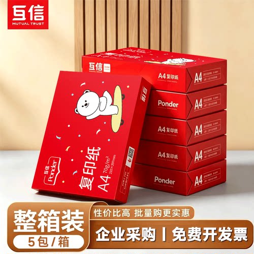 互信70gA4办公家用打印复印纸