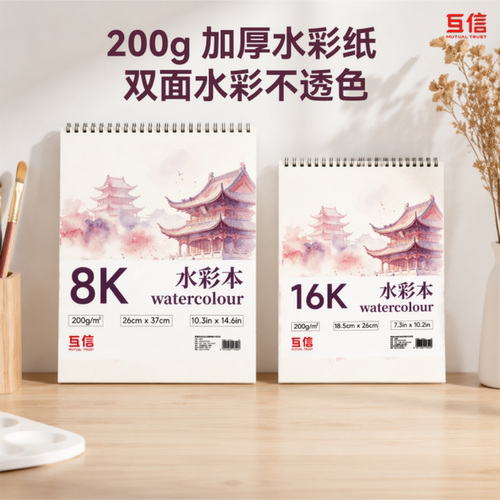 互信加厚200g双面不透色素描本