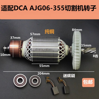 适配DCAAJG06-355切割机转子