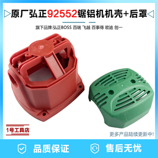 原厂弘正92552锯铝机机壳定子壳塑料外壳10寸切割机后盖后罩配件