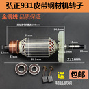 355钢材切割机转子弘正350切割机定子配件 适欧迪弘正931B皮带式