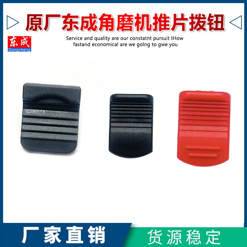 原厂东成S1M-FF03-100A推片9523图片