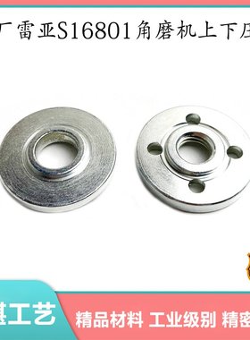 原厂雷亚精力创造坦克S16801角磨机压板磨光机夹板锯片夹板配件