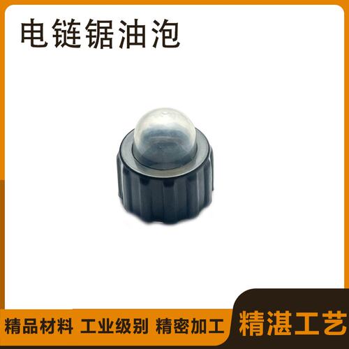 园林配件电链锯油泡按钮配件