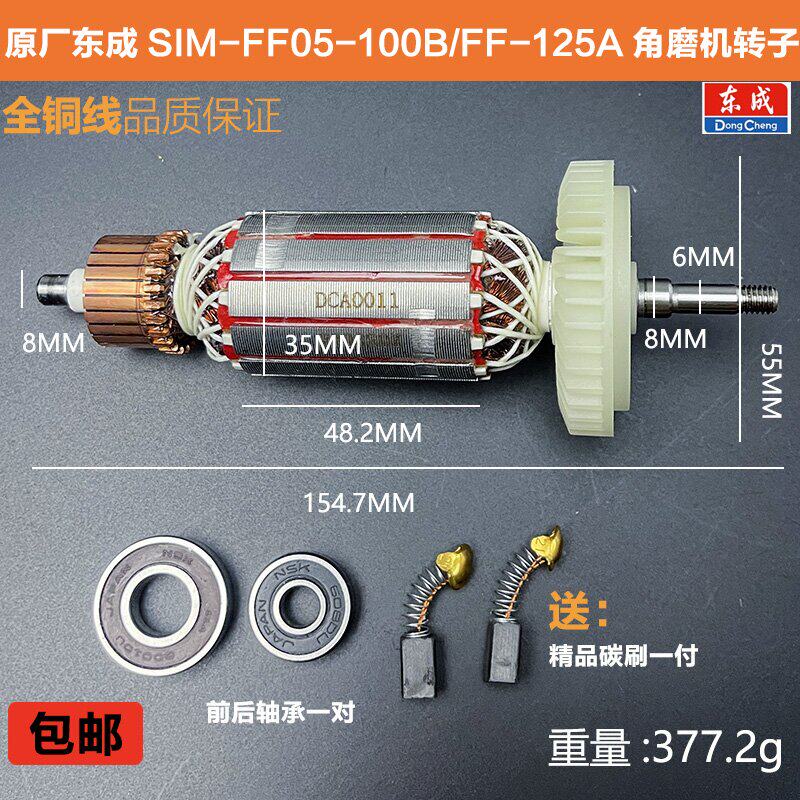 原厂东成SIM-FF05-100B角磨机转子定子磨光机FF-125A电机线圈配件