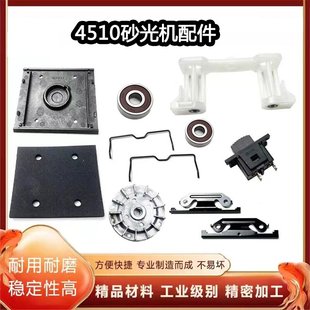 4510方形平板砂光机配件配砂纸机防震支架铁夹底板风叶铁丝