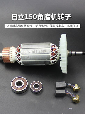 适配东成S1M-FF-150A转子 定子 适配新日立G15SA2角磨机转子定子