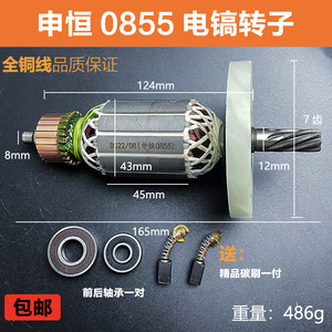 适配申恒SH0840电镐转子线圈