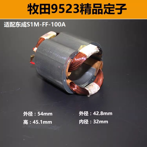 适配东成S1M-FF-100A角磨机定子