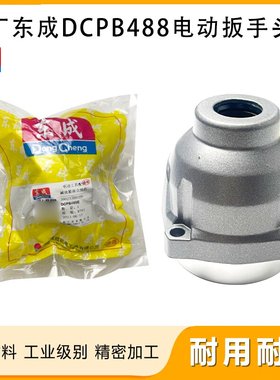 原厂东成DCPB488E锂电无刷电动扳手铝头壳减速箱头壳铝外壳配件