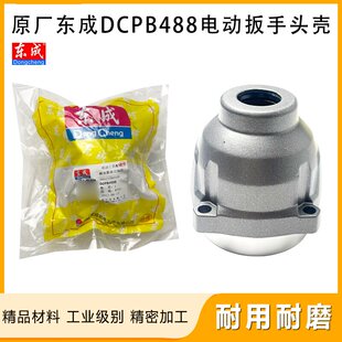原厂东成DCPB488E锂电无刷电动扳手铝头壳减速箱头壳铝外壳配件