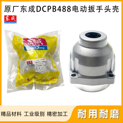 原厂东成DCPB488E铝外壳配件