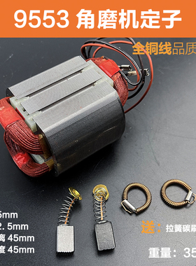 配牧田9553HB/9553HN/9555HN角磨机定子手磨机磨光机线圈电机配件