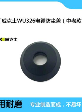 原厂WORX威克士WU326/WU327电锤防尘盖老款前防尘罩冲击钻配件