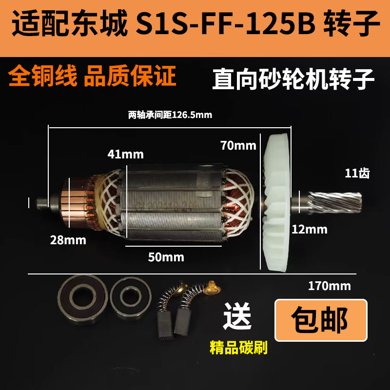 配东成S1S-FF-1125B砂轮机转子