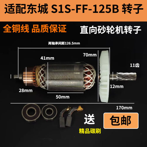 配东成S1S-FF-1125B砂轮机转子