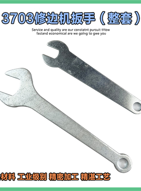 适配东成M1P-FF-6 FF02-6修边机大小扳手雕刻机3701 3703扳手配件