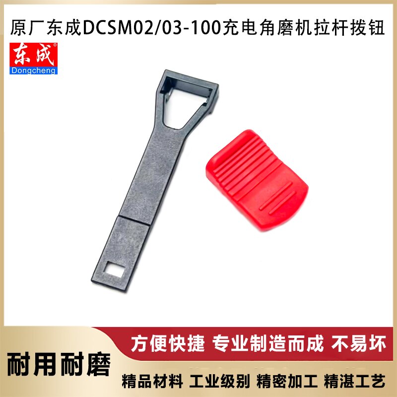 原厂东成DCSM02/03-100推杆拉杆