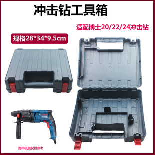 适配博世20/22/24冲击钻箱子塑料工具盒配件塑料箱子冲击钻收纳箱
