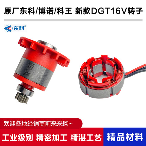 原厂东科2101-10A/13A电钻转子