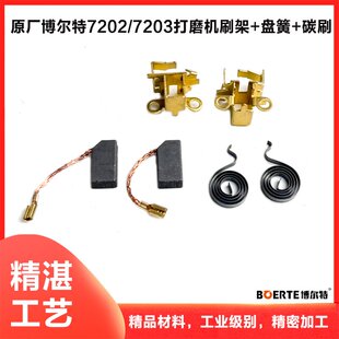 R7203墙面打磨机碳刷盘簧铜刷架配件 原厂博尔特博来图特斯R7202