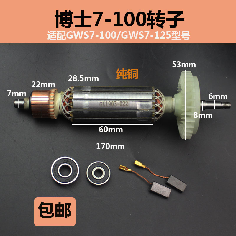 配博士GWS 7-100角磨机转子定子 7-100T/7-125/125T转子磨光机