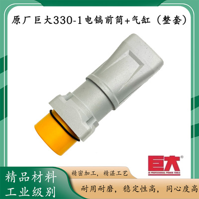 原厂巨大330-1电镐前壳直筒气缸