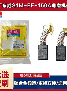 原厂东成SIM-FF-150A角磨机碳刷电刷配日立G15SA2碳刷电刷配件