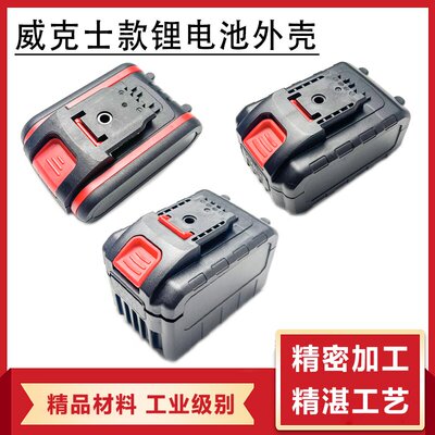 配威克士电动扳手电池外壳电池盒