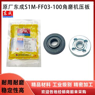 原厂东成S1M 100角磨机压板磨光机压板锯片夹板压板角磨配件 FF03