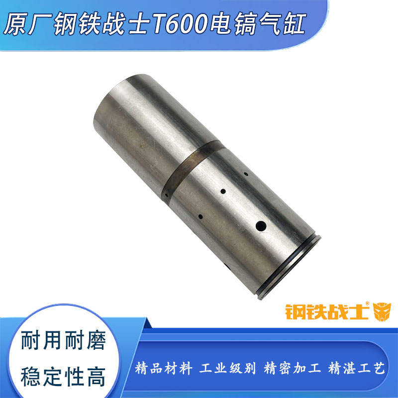 原厂钢铁战士T600电镐气缸前筒气缸直筒气缸电镐气缸电镐气缸配件