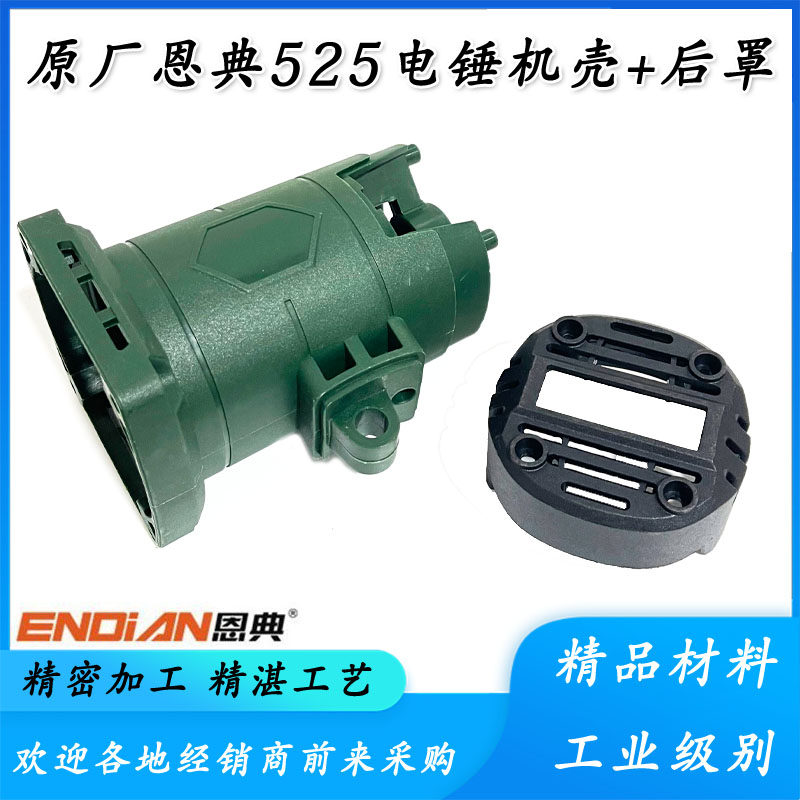 原厂恩典525B电锤定子壳