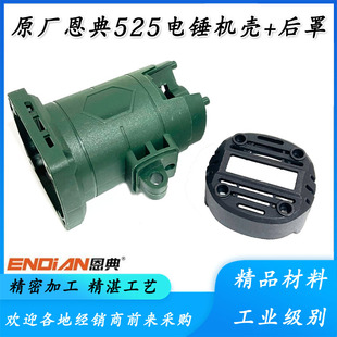 原厂恩典欧酷525B电锤定子壳外壳塑料壳后盖机壳电锤电机壳配件