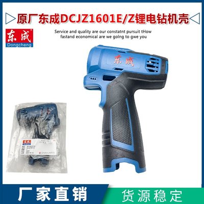 原厂东成DCJZ1601E/Z定子壳配件