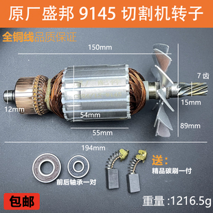 原厂盛邦9145切割机转子定子欧也锐斯特飞创龙鹰355钢材机7齿配件