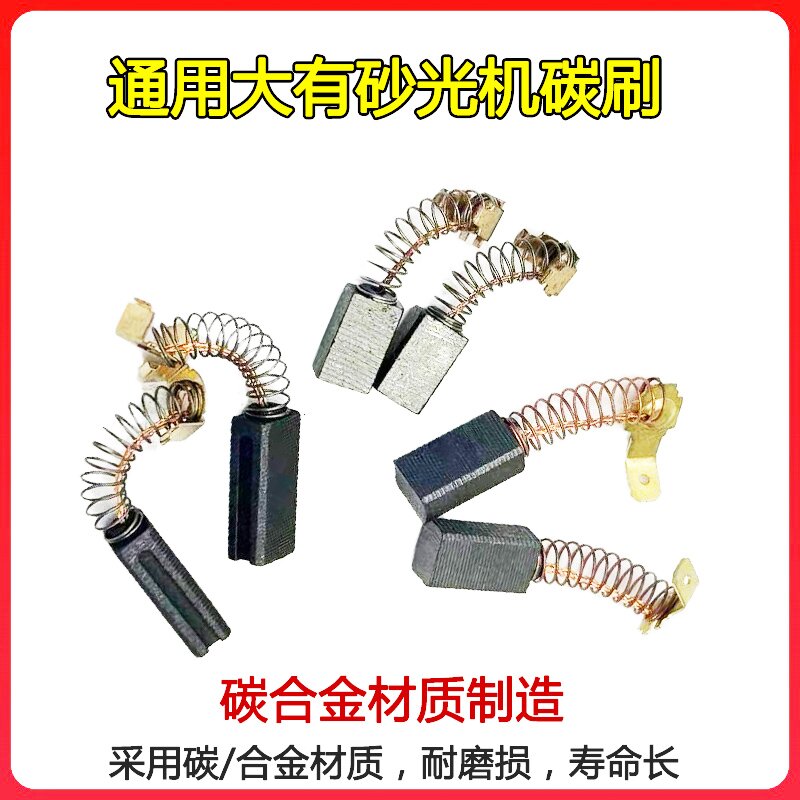 适配大有平板砂光机碳刷配件