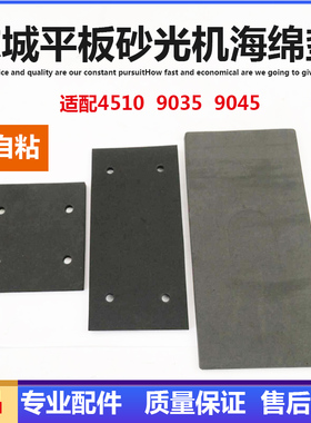 适配东成砂纸机底板海绵垫砂纸机9035 9045海绵底 牧田4510橡胶垫