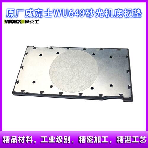 原厂威克士WU649抛光机底板配件