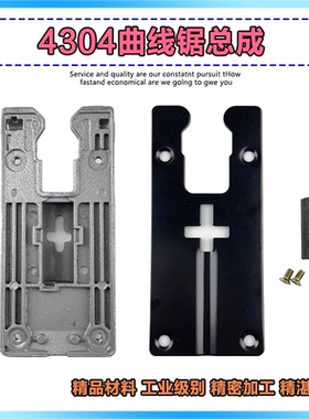 曲线锯铝底板总成4304往复锯适配锐奇1260/1160博大60底座 65配件