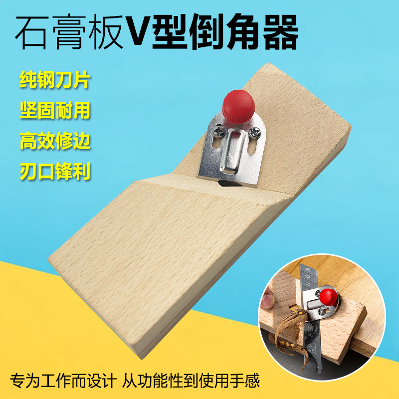 石膏板v型倒角器45度大斜角八字木工刨子吸音板专用工具倒角神器