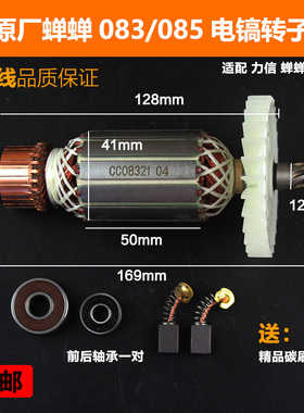 中国蝉蝉力信芯知蓝红原厂CC-Z083/085电镐转子定子线圈电机配件