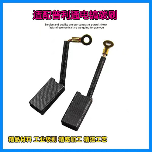 配普利通电镐603510357035碳刷
