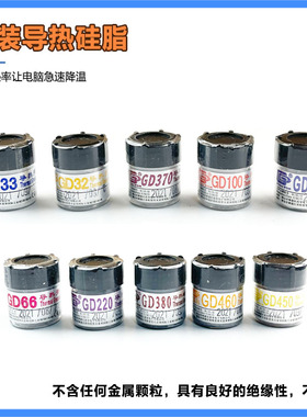 高导净重20/25/30克小瓶罐桶装GD900导热硅脂CPU散热硅胶膏CNCB