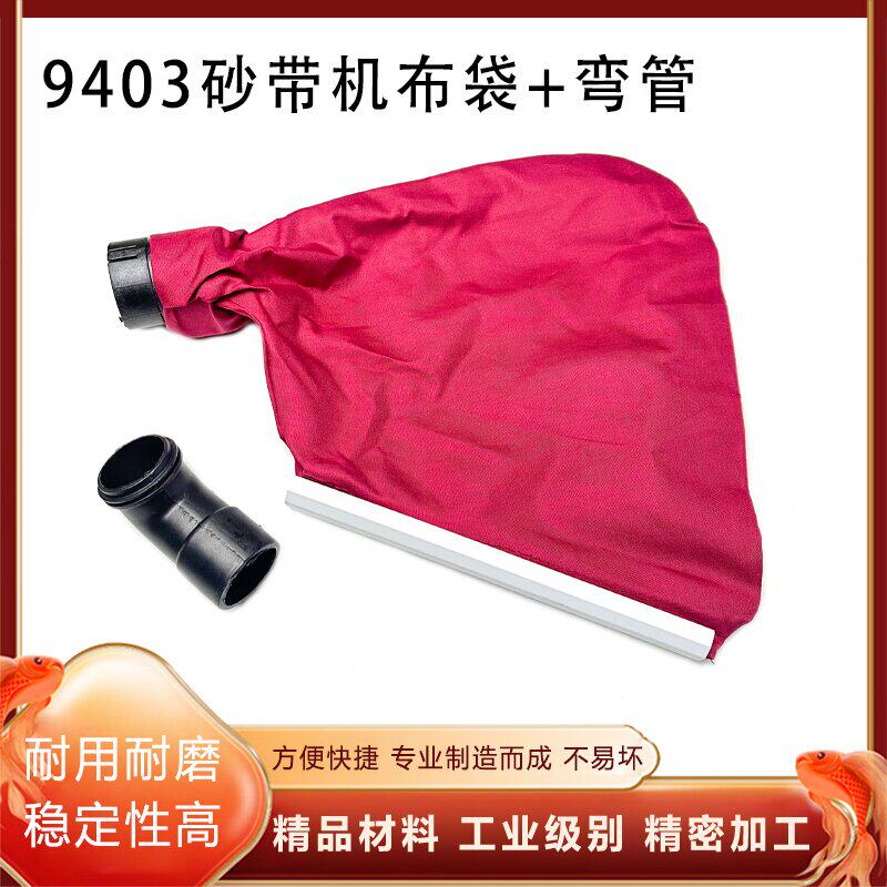 适配9403/110砂带机布袋弯头配件图片