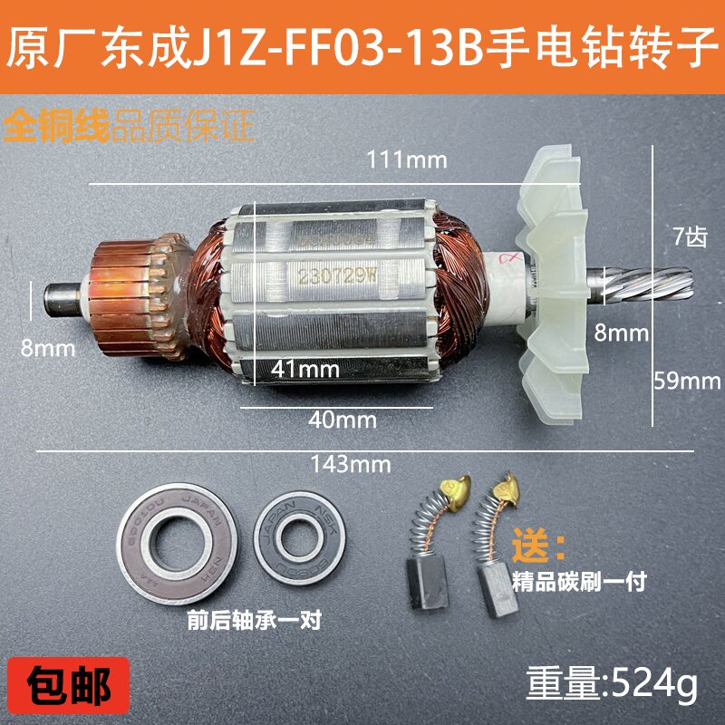 原厂东成J1Z-FF03-13B转子定子