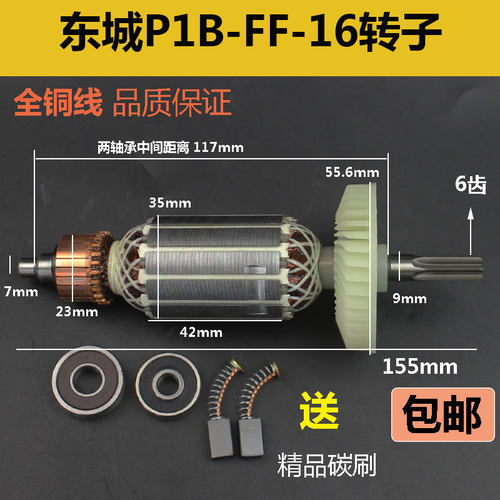 适配东成P1B-FF-16电动冲击扳手转子 电动扳手转子电机纯铜配件